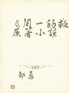 《周一的救星》原著小说