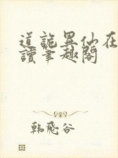 道诡异仙在线阅读笔趣阁