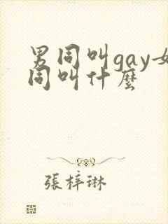 男同叫gay女同叫什么