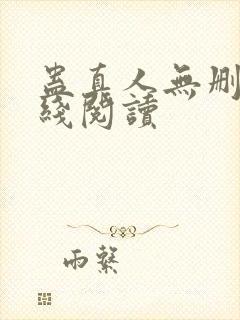 蛊真人无删减在线阅读