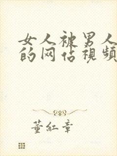 女人被男人爆操的网站视频