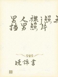 男人裸j照无遮挡男照片