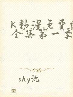 k动漫免费观看全集第一季