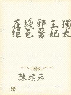 在线邪王独宠:绝色医妃太逆天