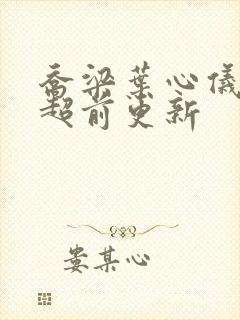 乔梁叶心仪最快超前更新