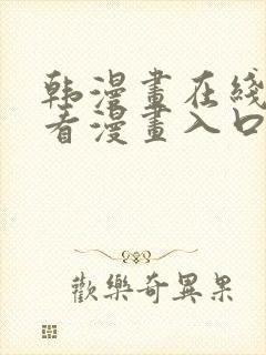 韩漫画在线免费看漫画入口