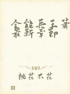 全能兵王萧晨的最新章节