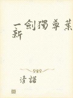 一剑独尊叶玄最新