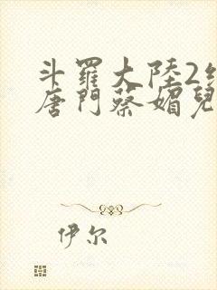 斗罗大陆2绝世唐门蔡媚儿