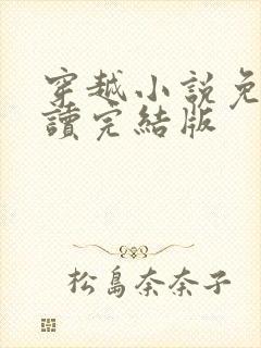 穿越小说免费阅读完结版