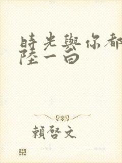 时光与你都很甜陆一白