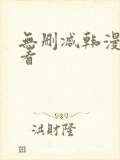 无删减韩漫在线看