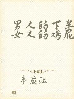 男人的下半身插女人的鸡屁股视频封面