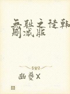 无耻之徒韩漫未删减版