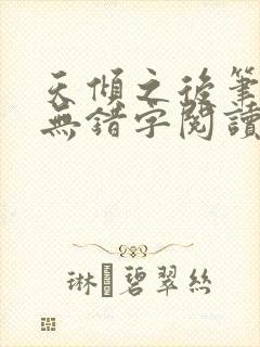 天倾之后笔趣阁无错字阅读全文封面