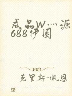 成品W灬源码1688伊园