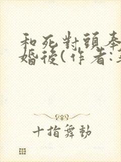 和死对头奉子成婚后(作者:华阙阙)