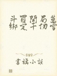 斗罗开局万魂幡绑定千仞雪