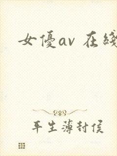 女优av 在线封面