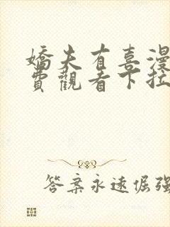 娇夫有喜漫画免费观看下拉式六漫画