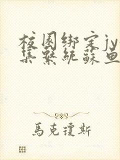 校园绑定jy收集系统苏鱼