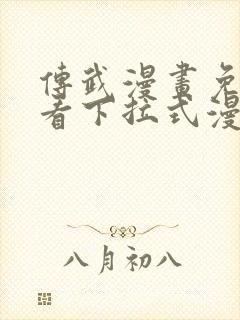 传武漫画免费观看下拉式漫画