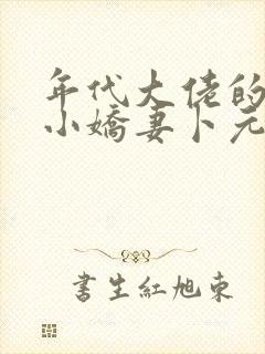 年代大佬的漂亮小娇妻卜元