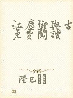 江尘御与古暖暖免费阅读