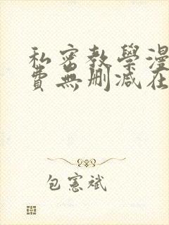 私密教学漫画免费无删减在线阅读