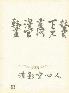 韩漫画下拉式漫画官网免费阅读