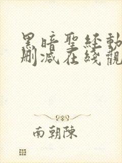 黑暗圣经动漫无删减在线观看