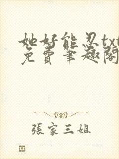 她好能忍txt免费笔趣阁最新章节封面