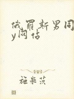 俄罗斯男同gay网站