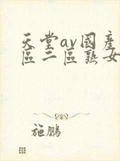 天堂av国产一区二区熟女人妻
