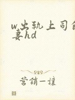 w出轨上司的人妻hd封面