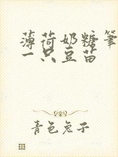 薄荷奶糖笔趣阁一只豆苗