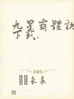 九星霸体诀小说下载.