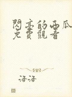 闪亮的西瓜超清免费观看封面