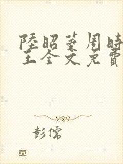 陆昭菱周时越晋王全文免费阅读