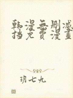 韩漫无删减无遮挡免费漫画网站