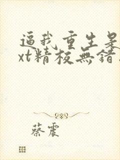 逼我重生是吧txt精校无错版封面