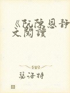 《阮陈恩静》全文阅读