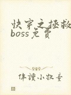 快穿之拯救黑化boss免费