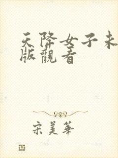 天降女子未删减版观看