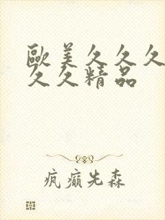 欧美久久久久久久久精品