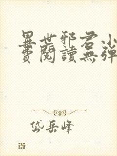 异世邪君小说免费阅读无弹窗