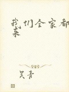 我们全家都是穿来