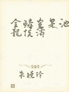 金鳞岂是池中物龙侯涛