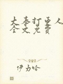 大奉打更人小说全文免费封面