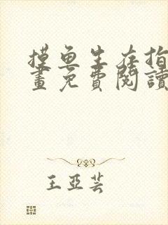 摸鱼生存指南漫画免费阅读下拉式